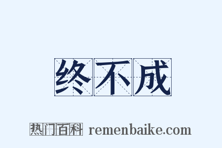 终不成是什么意思的图片